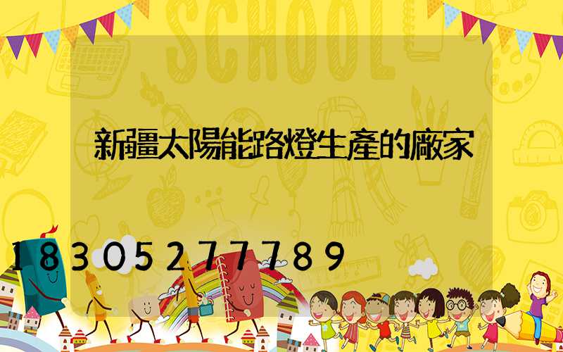 新疆太陽能路燈生產的廠家