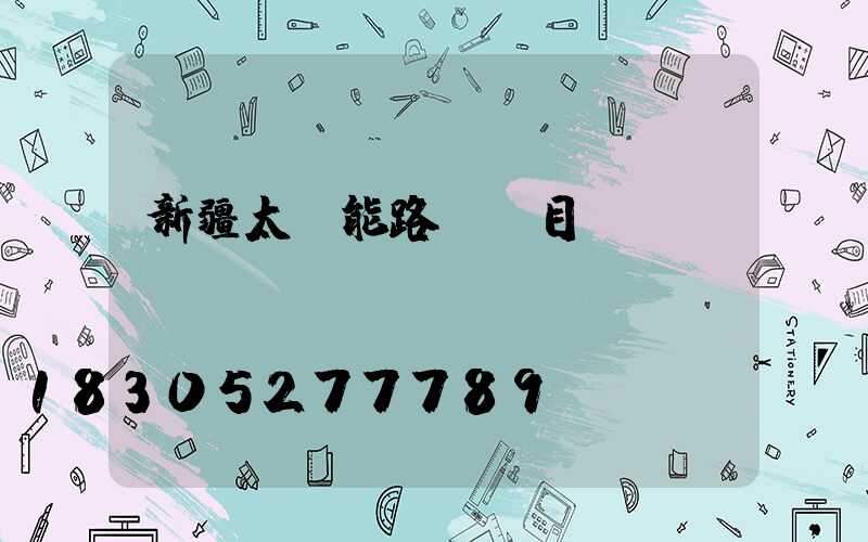 新疆太陽能路燈項目