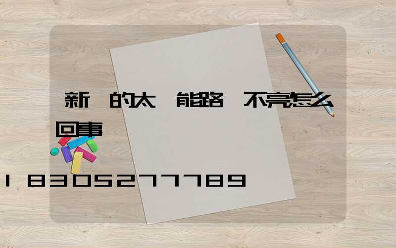 新買的太陽能路燈不亮怎么回事