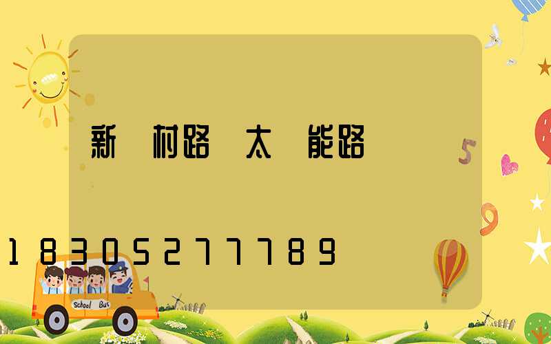 新農村路燈太陽能路燈