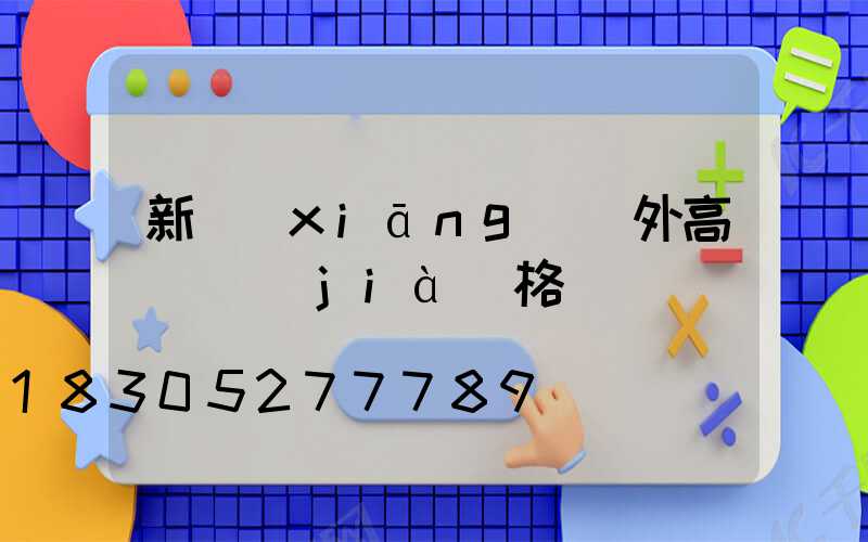 新鄉(xiāng)戶外高桿燈價(jià)格
