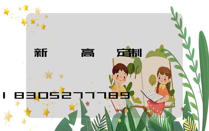 新鄭廣場高桿燈定制