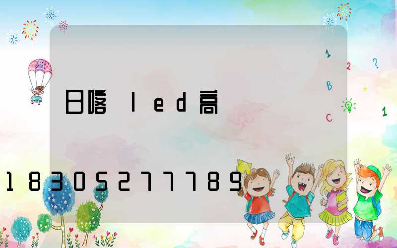 日喀則led高桿燈