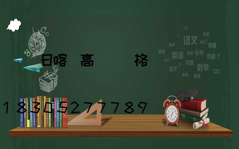 日喀則高桿燈規格