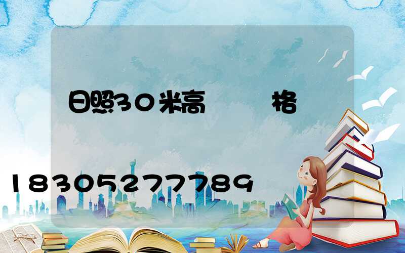 日照30米高桿燈價格