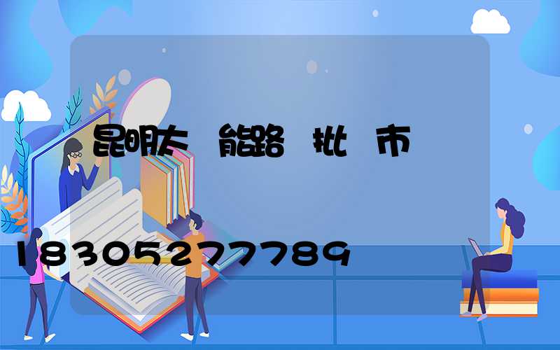 昆明太陽能路燈批發市場