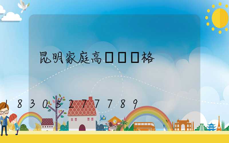 昆明家庭高桿燈價格