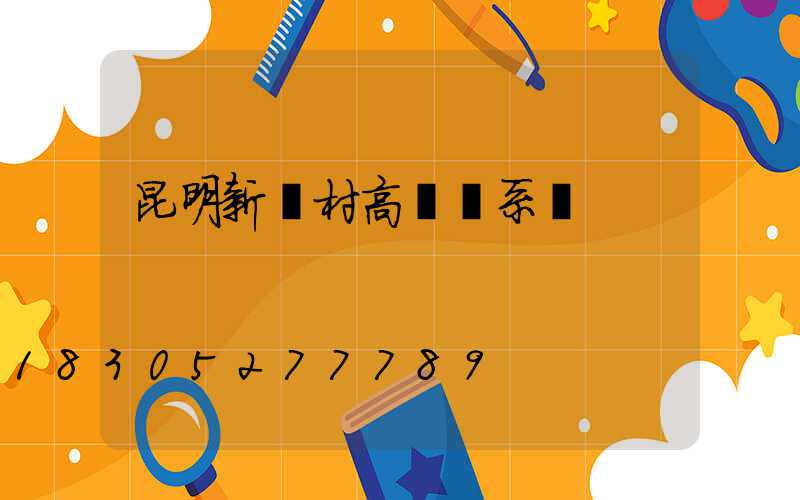昆明新農村高桿燈系統