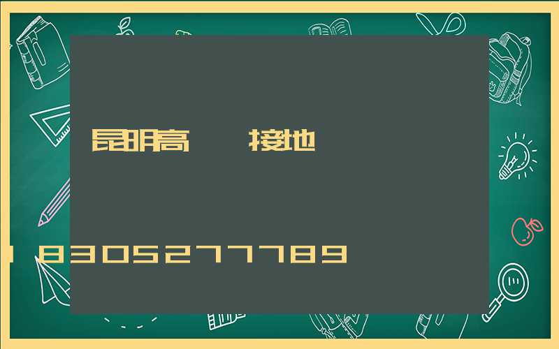 昆明高桿燈接地
