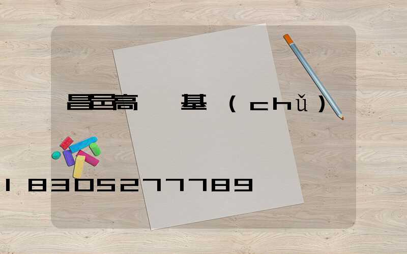 昌邑高桿燈基礎(chǔ)圖