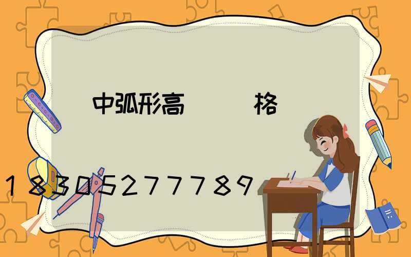 晉中弧形高桿燈價格