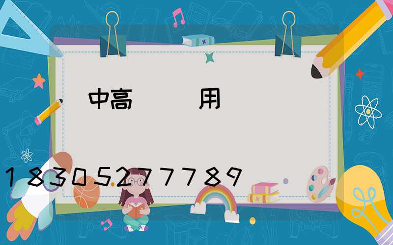 晉中高桿燈費用