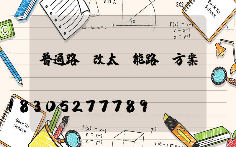 普通路燈改太陽能路燈方案