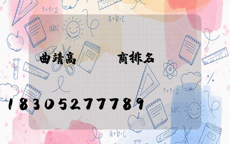 曲靖高桿燈廠商排名