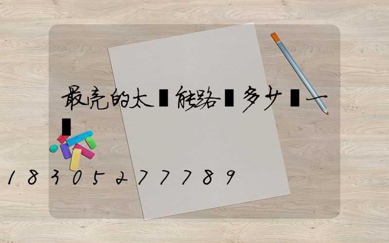 最亮的太陽能路燈多少錢一個