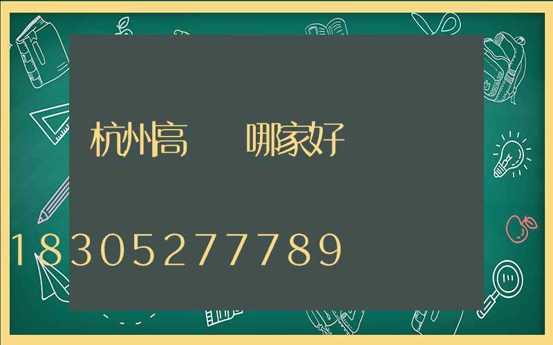 杭州高桿燈哪家好