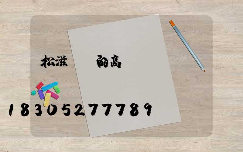 松滋優質的高桿燈