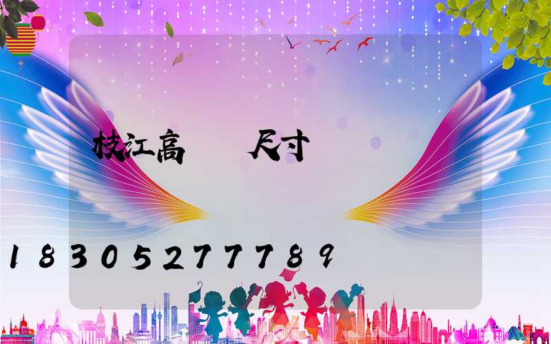 枝江高桿燈尺寸