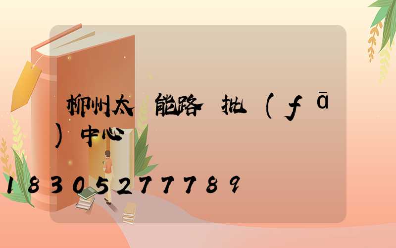 柳州太陽能路燈批發(fā)中心