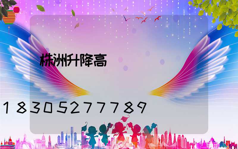 株洲升降高桿燈