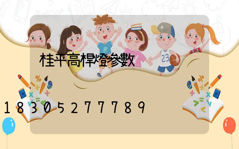 桂平高桿燈參數