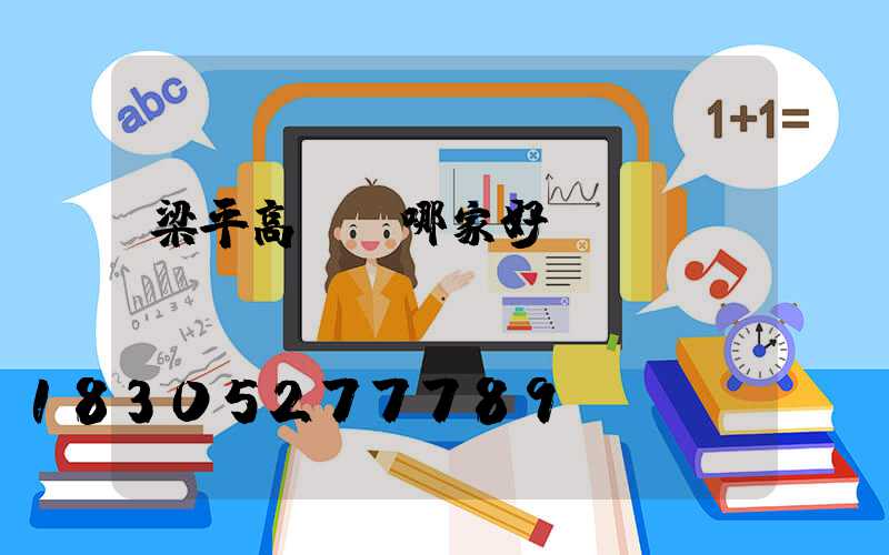 梁平高桿燈哪家好