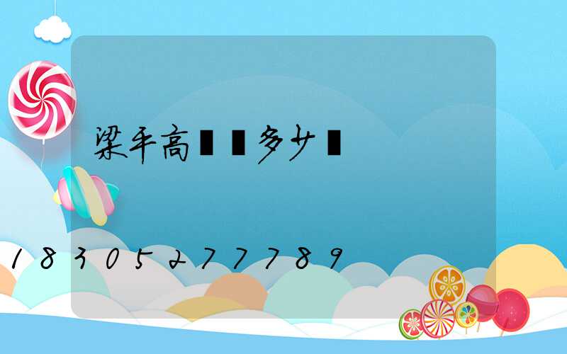 梁平高桿燈多少錢