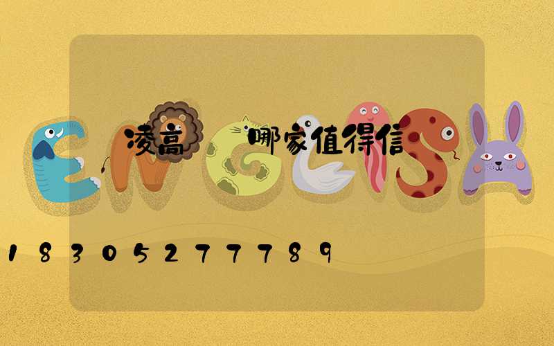 楊凌高桿燈哪家值得信賴