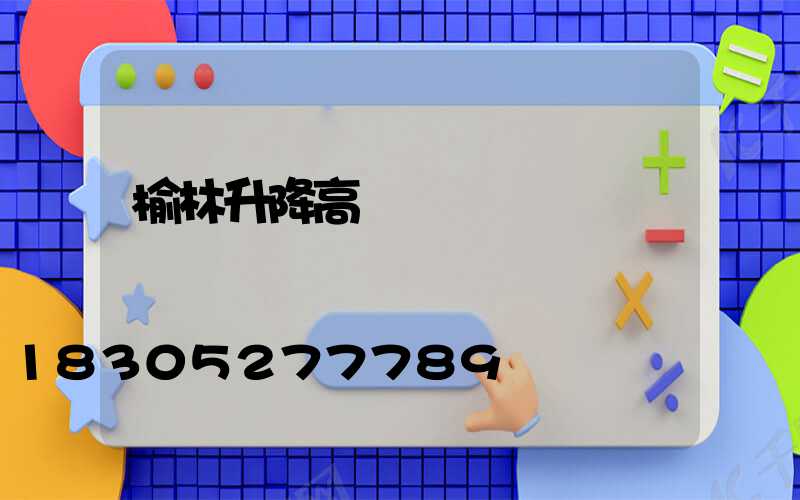 榆林升降高桿燈