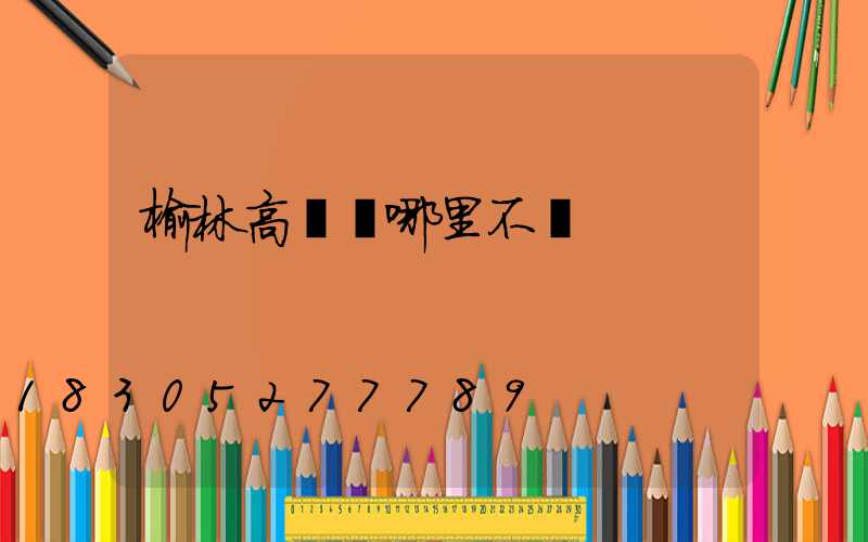 榆林高桿燈哪里不錯