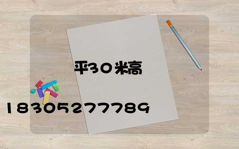 樂平30米高桿燈