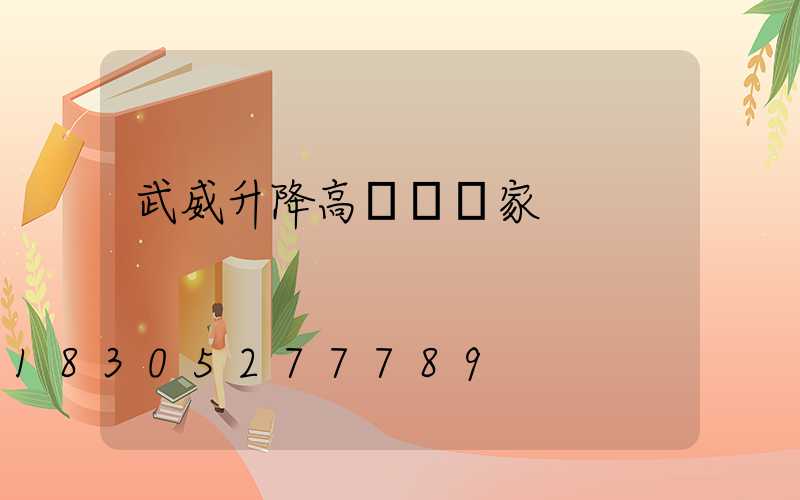 武威升降高桿燈廠家