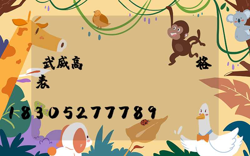 武威高桿燈價(jià)格表