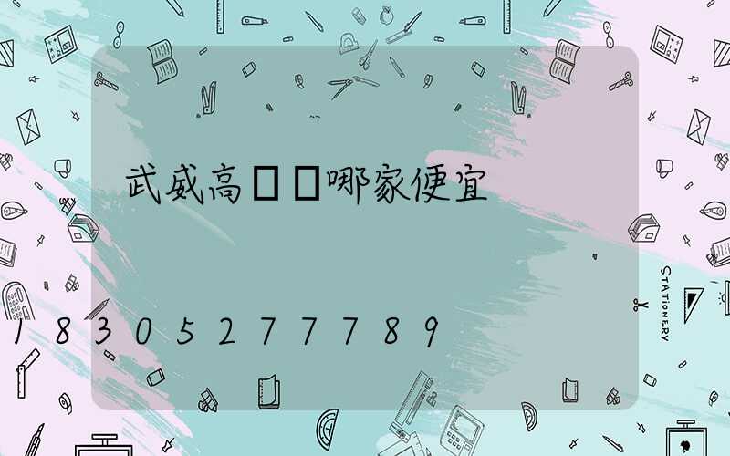 武威高桿燈哪家便宜