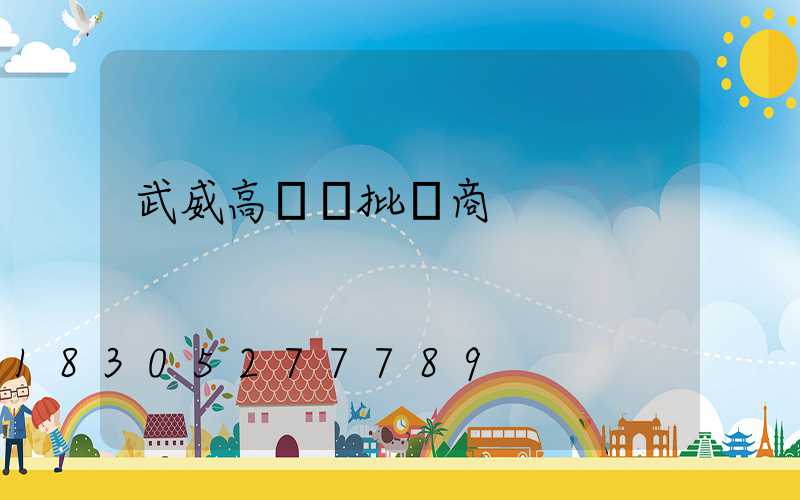 武威高桿燈批發商