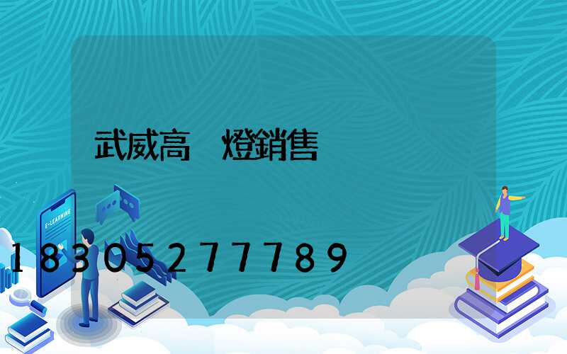 武威高桿燈銷售