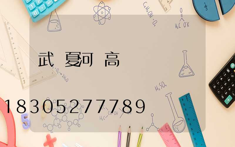 武漢夏河縣高桿燈