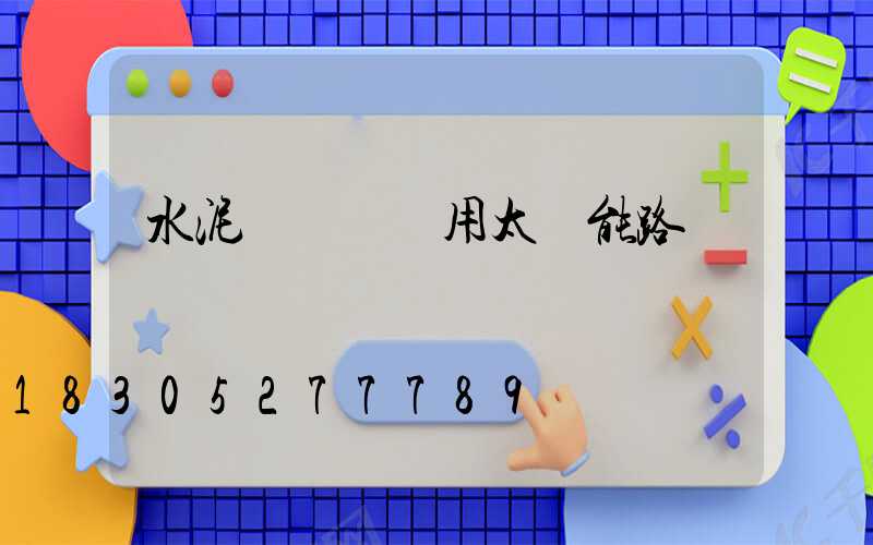 水泥電線桿專用太陽能路燈