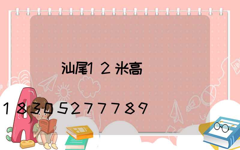 汕尾12米高桿燈