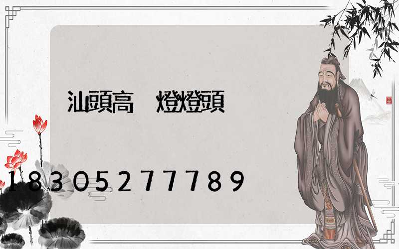 汕頭高桿燈燈頭