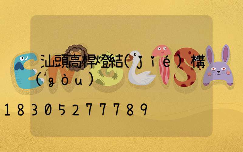 汕頭高桿燈結(jié)構(gòu)