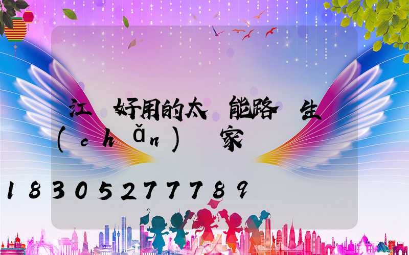 江蘇好用的太陽能路燈生產(chǎn)廠家