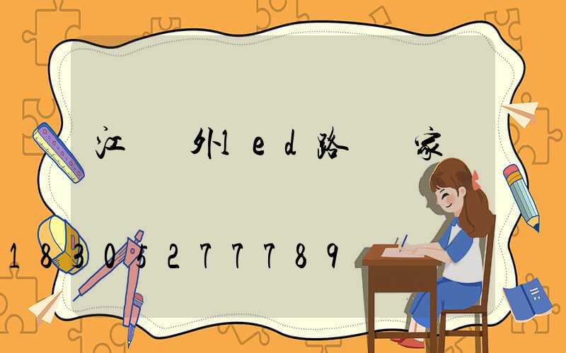 江蘇戶外led路燈廠家