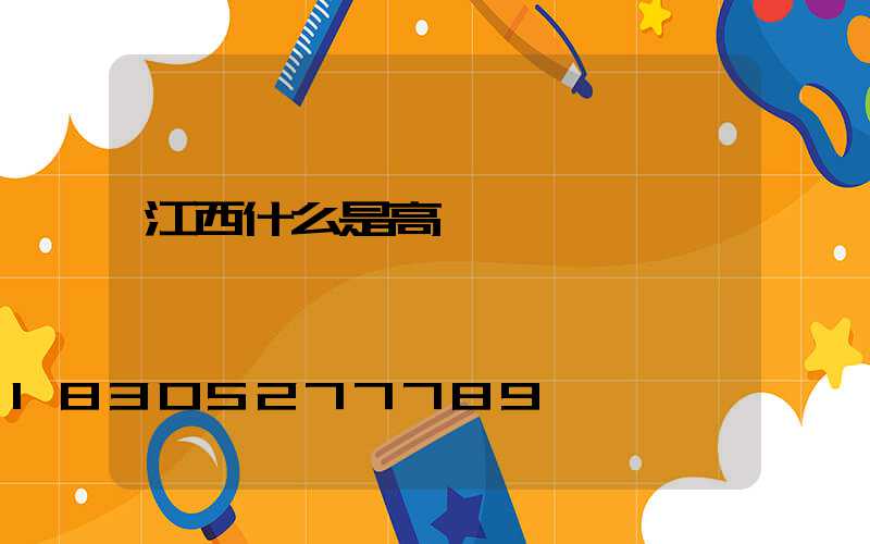 江西什么是高桿燈