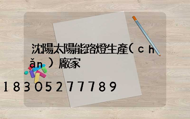 沈陽太陽能路燈生產(chǎn)廠家