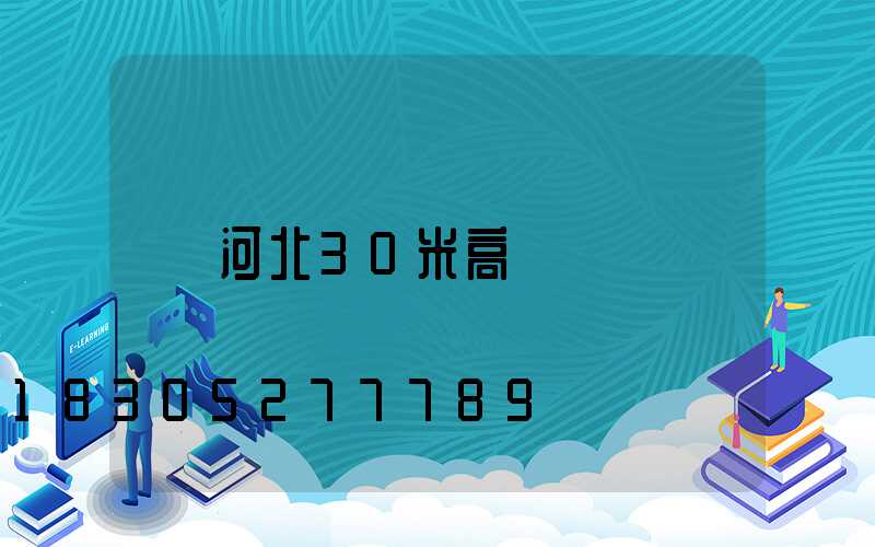 河北30米高桿燈