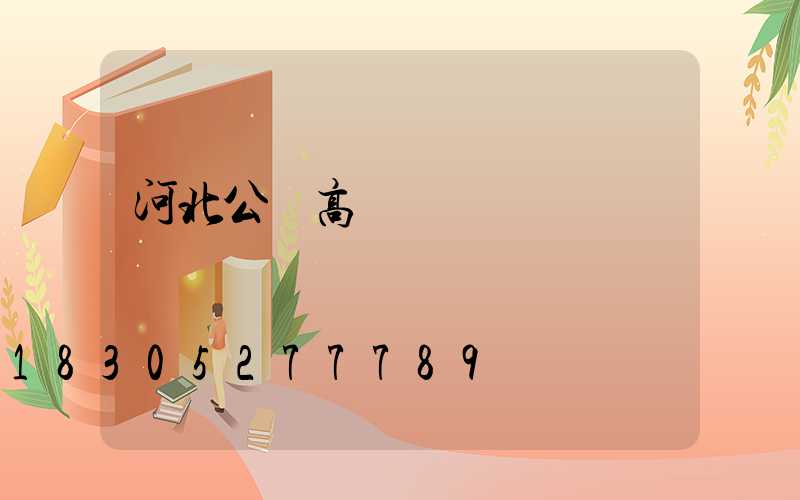 河北公園高桿燈報價