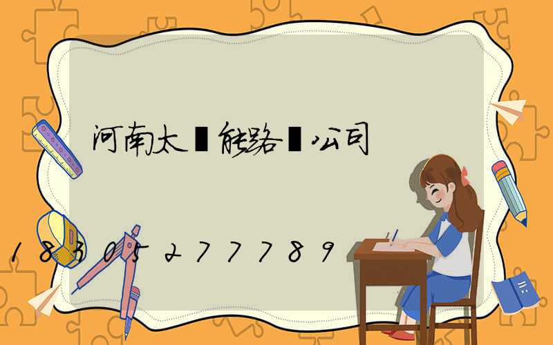 河南太陽能路燈公司