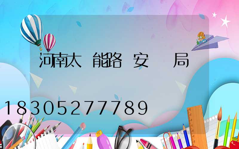 河南太陽能路燈安裝騙局