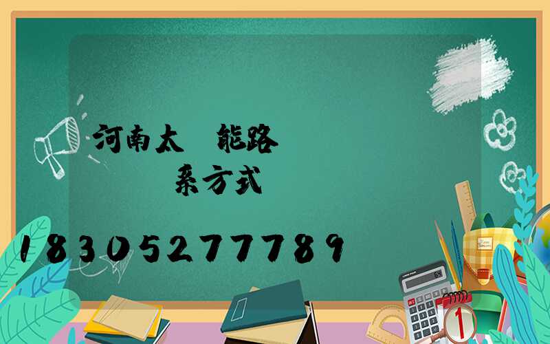 河南太陽能路燈廠聯(lián)系方式